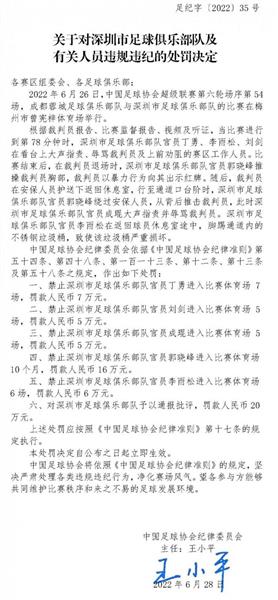 深圳市球迷会联合声明:严肃反对足协的双标判罚!