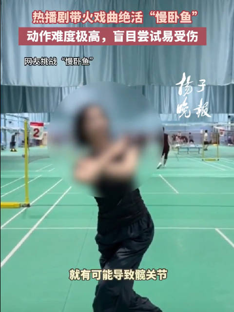 慢卧鱼难度极高盲目尝试易受伤